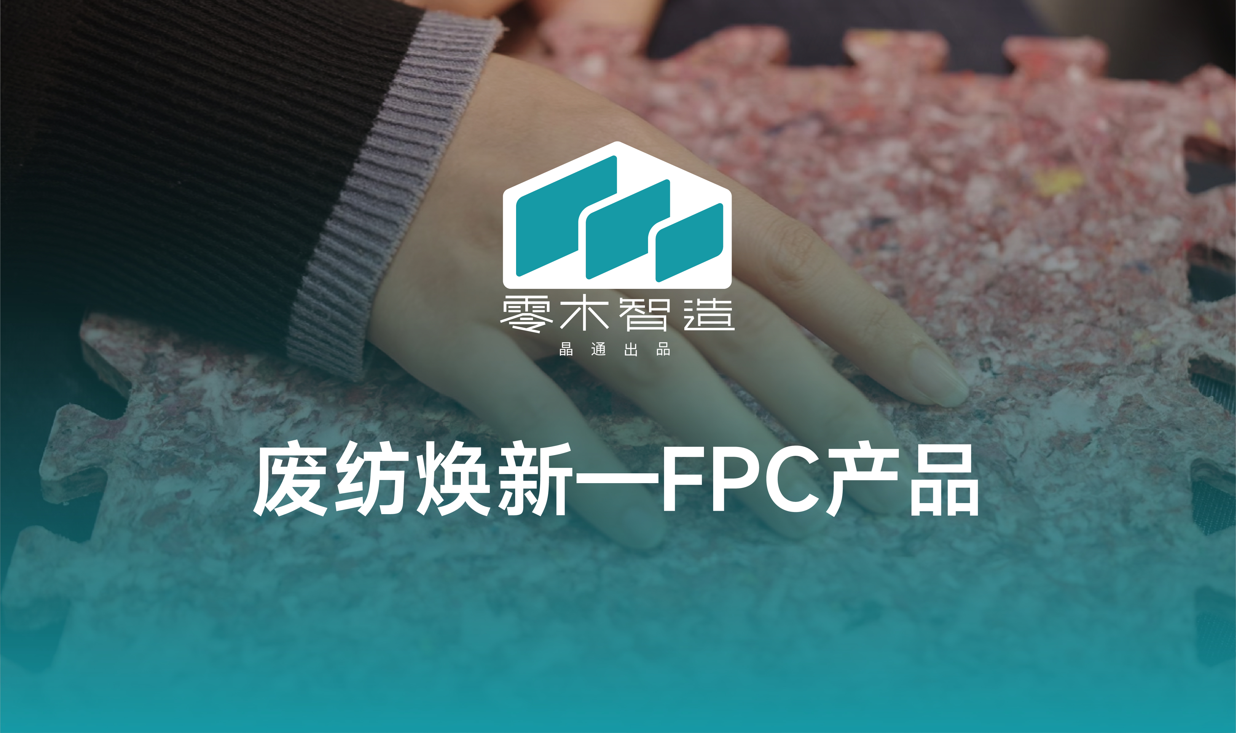 废纺焕新——FPC产品