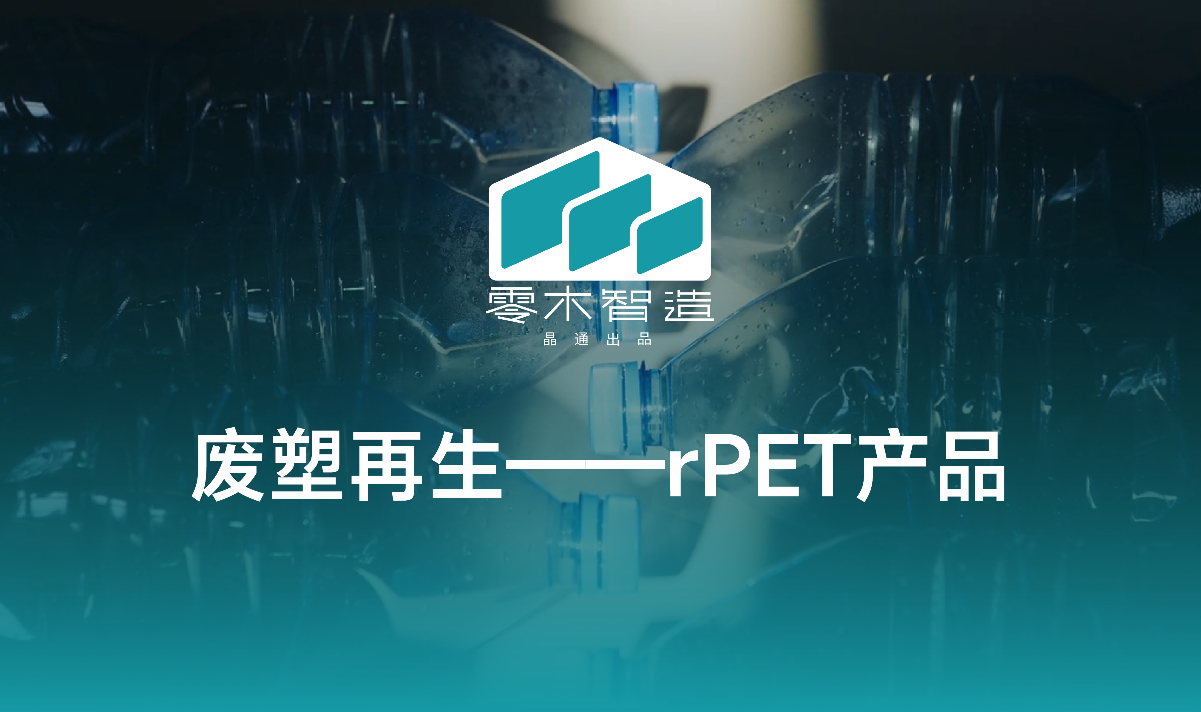 废塑新生—</br> rPET环保产品