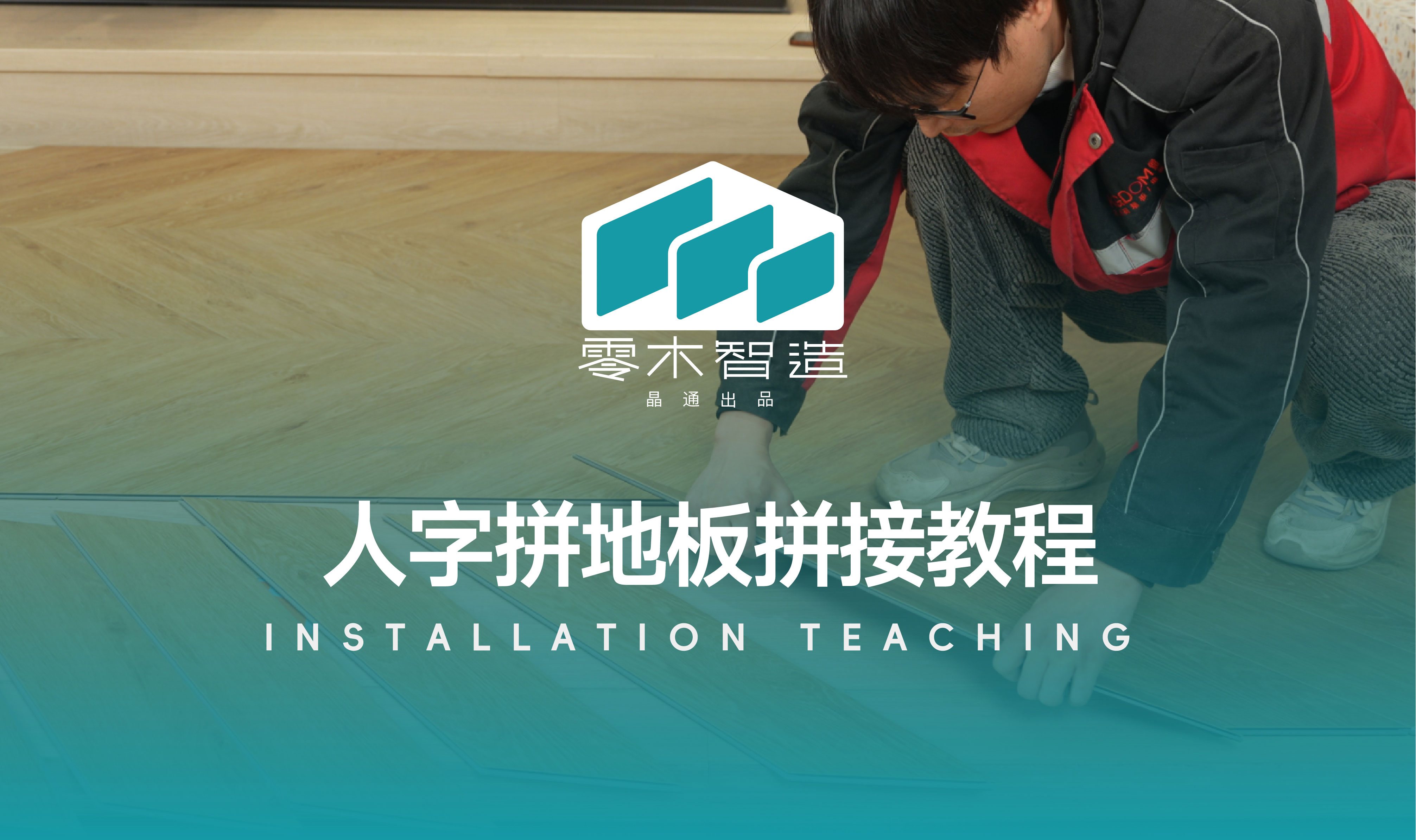 人字拼教程