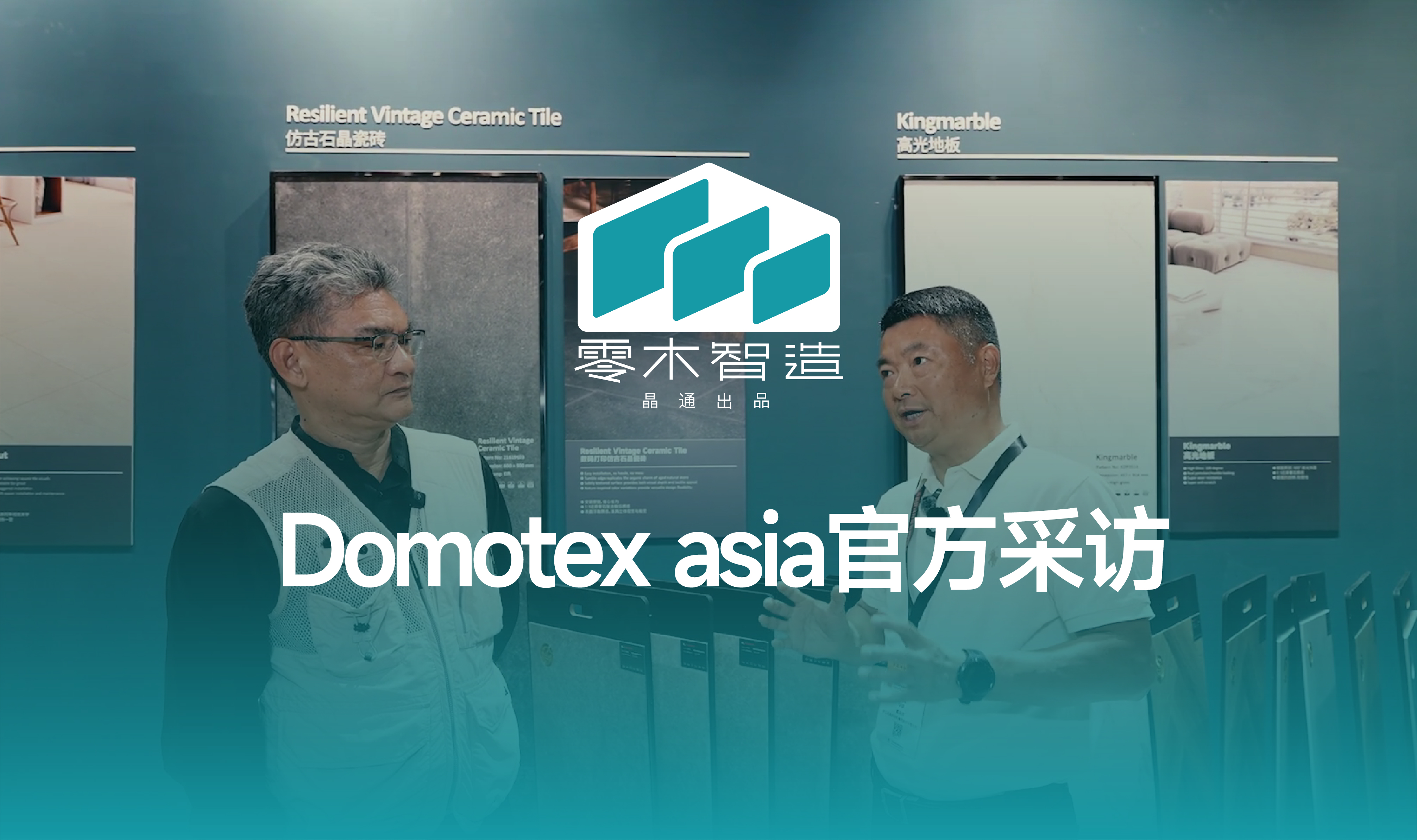 Domotex asia官方采访