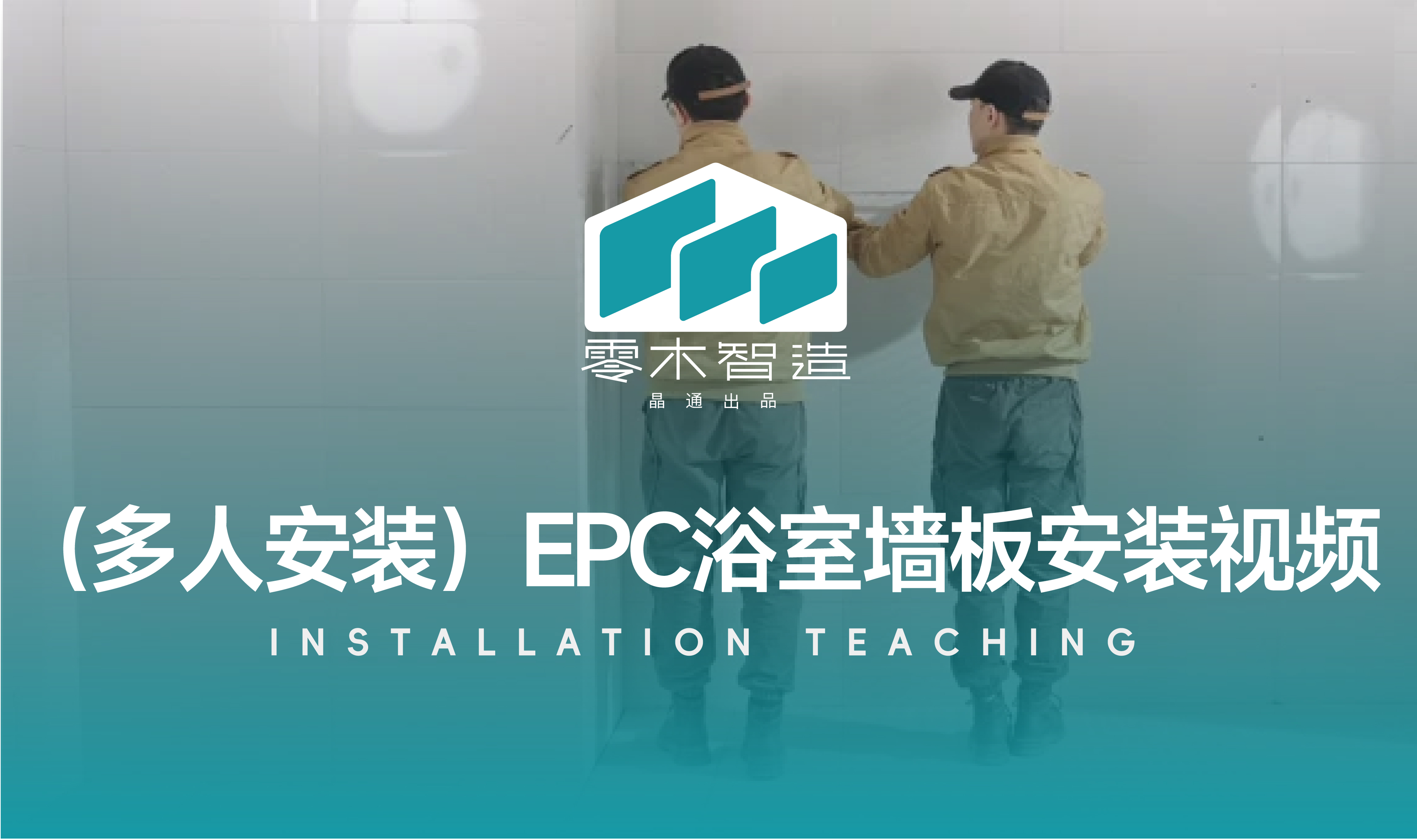 墙板装配教程