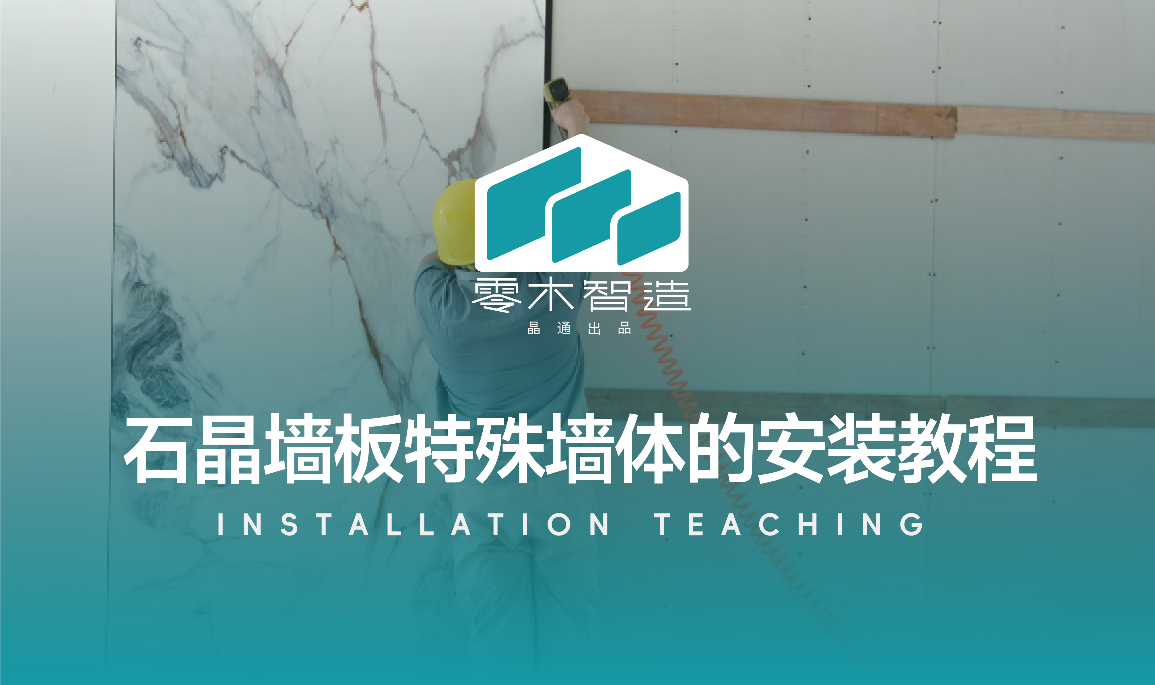 特殊墙体