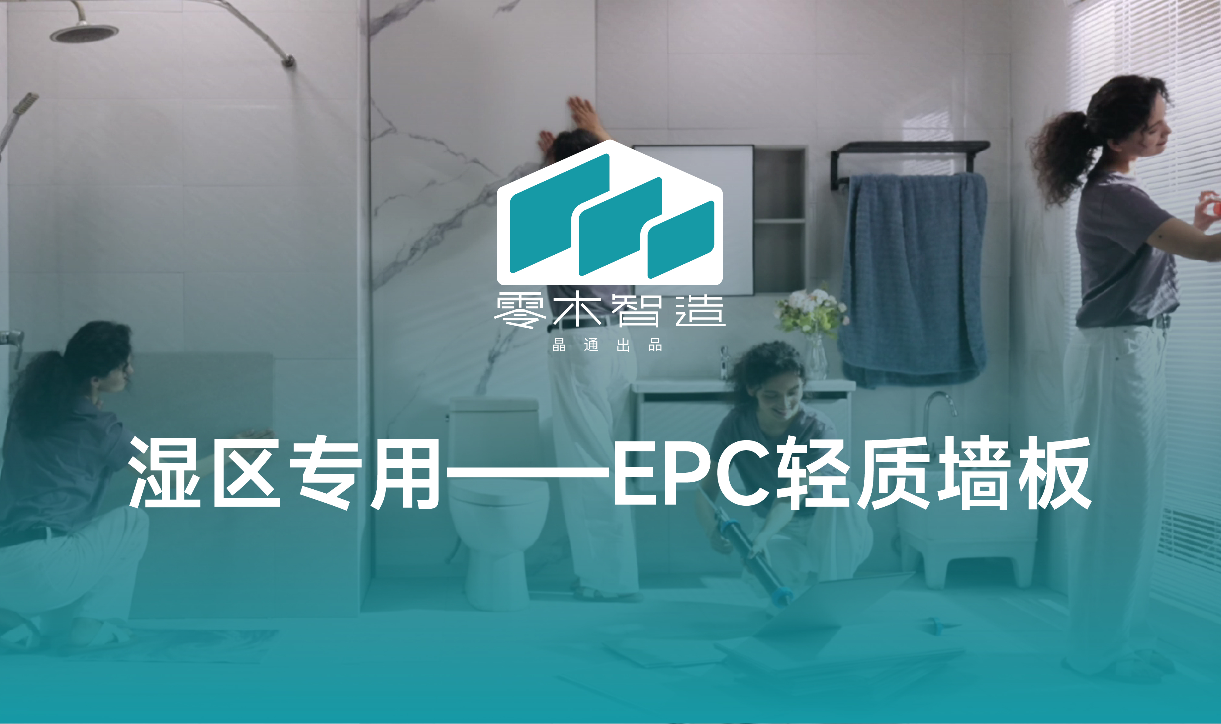 湿区专用——EPC轻质墙板