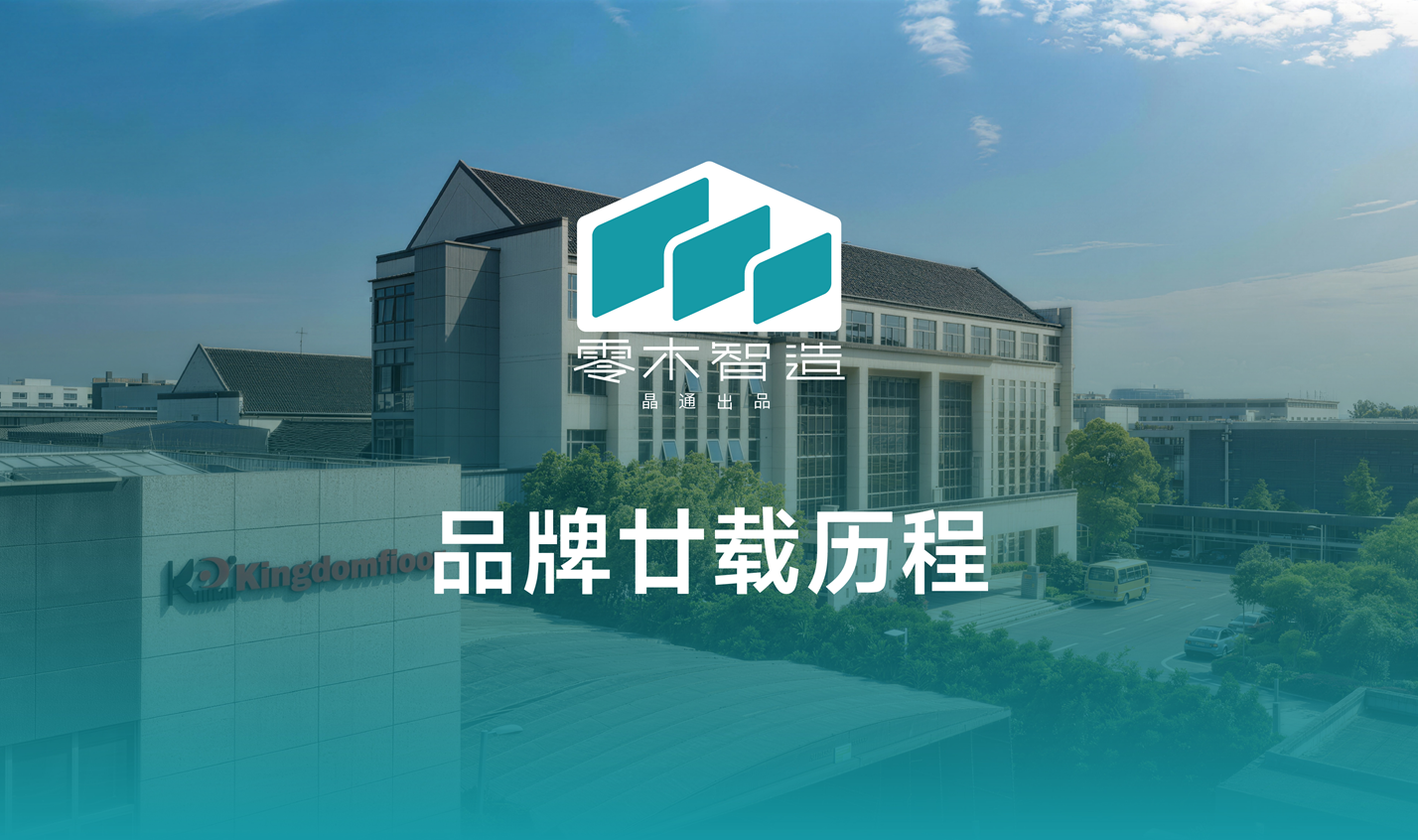 品牌廿载历程