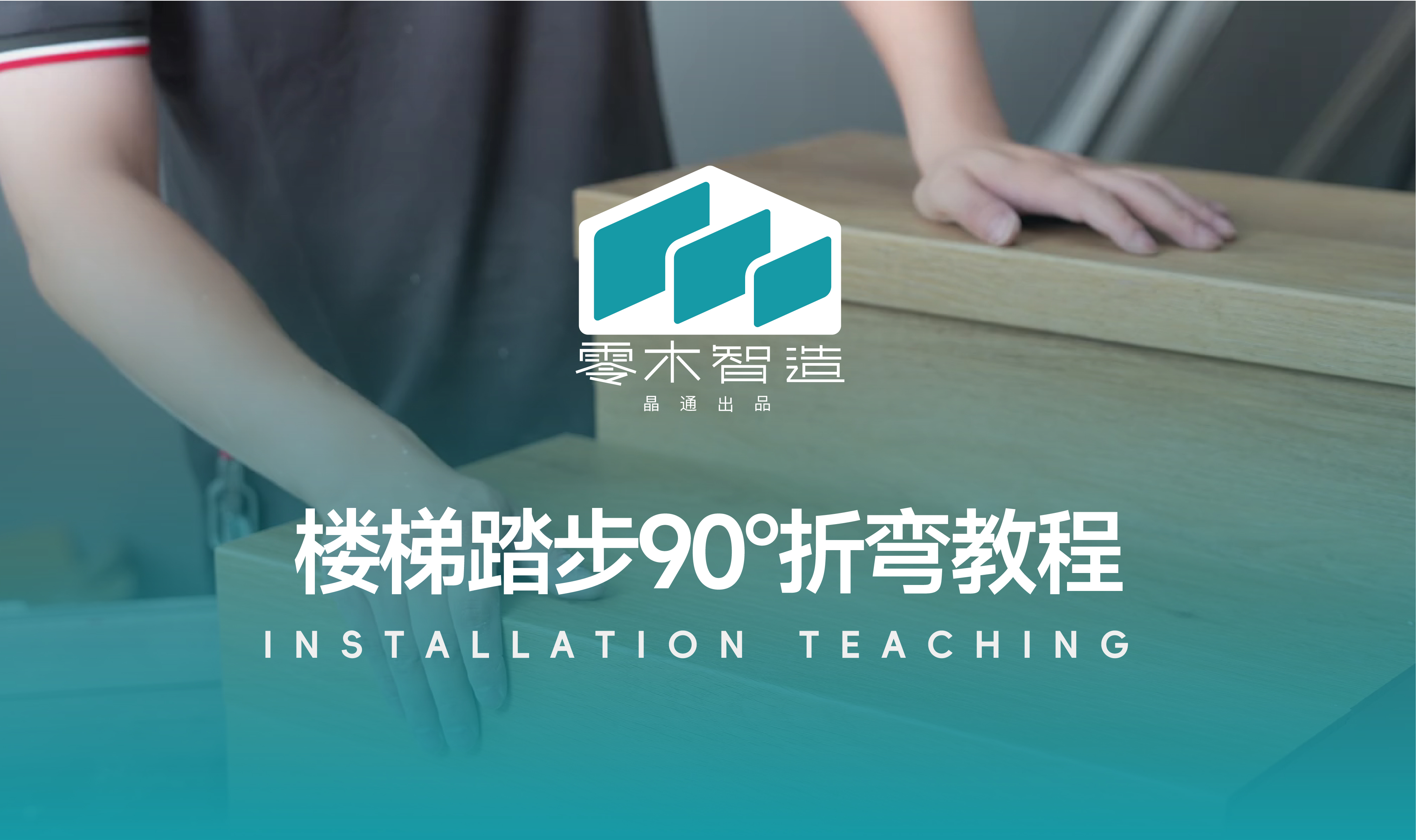 楼梯踏步90度折弯